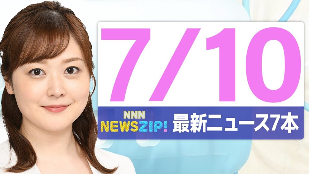 【今朝の最新ニュース7本】通勤・通学中にいち早くきょうの最新ニュースをお届け！ NNN NEWS ZIP！(2026年7月10日)