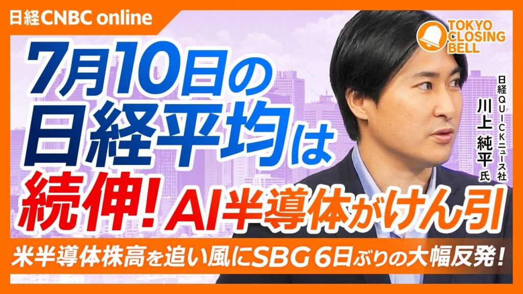 【7月10日(金)東京株式市場】日経平均株価は続伸、813円高📈米ハイテク株高が波及／ソフトバンクGは6日ぶり大幅反発／ファストリ業績見通し上振れも利益確定売り／TSMC月次売上は台風で延期