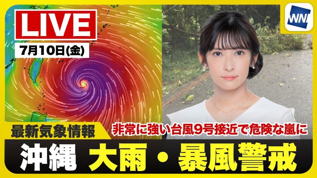 【ライブ】最新天気ニュース・地震情報 2026年7月10日(金) ／石垣島や宮古島が間もなく暴風域　非常に強い台風9号接近で危険な嵐に〈ウェザーニュースLiVEイブニング・山岸愛梨／宇野沢達也〉