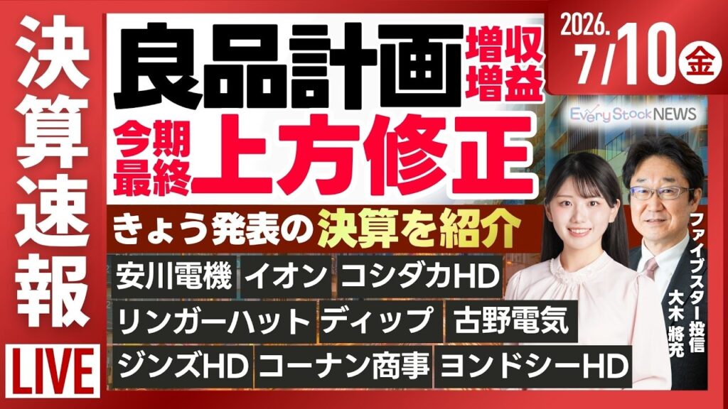 【ライブ】日経平均株価 上昇/決算解説 ファーストリテイリング&良品計画/三菱自動車の株価が急騰/《決算速報》安川電機/良品計画株式投資/最新情報|7月10日(金)〈Every Stock NEWS〉 【ライブ】日経平均株価 上昇/決算解説 ファーストリテイリング&良品計画/三菱自動車の株価が急騰/《決算速報》安川電機/良品計画株式投資/最新情報|7月10日(金)〈Every Stock NEWS〉