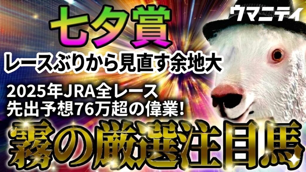 【七夕賞2026】前走敗戦でもレースぶりから見直す余地大　2025年JRA全レース先出予想76万超のプラス収支を達成！ プロ予想MAXランキング1位・霧の厳選注目馬＆評価が難しい馬を特別公開！