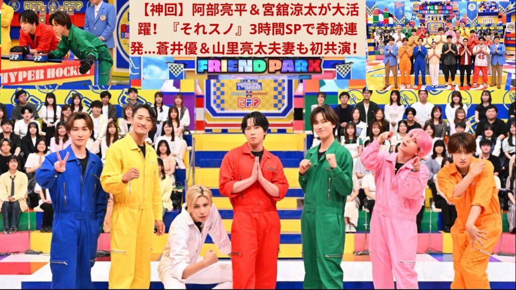 【神回】阿部亮平＆宮舘涼太が大活躍！『それスノ』3時間SPで奇跡連発…蒼井優＆山里亮太夫妻も初共演！