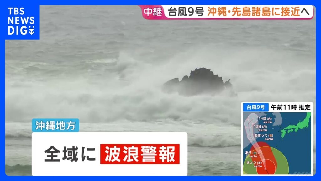 【台風9号】沖縄・先島諸島に接近へ　石垣空港など閉鎖 空の便360便欠航で約4万人に影響　暴風は長時間になるとみられ厳重警戒を｜TBS NEWS DIG