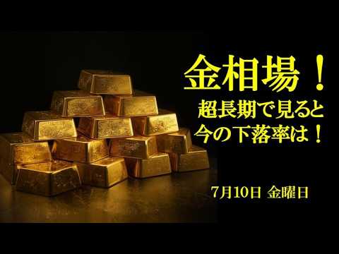 金相場！超長期で見ると今の下落率は！7月10日 金曜日