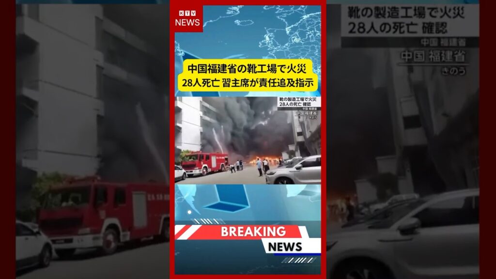 (2026年7月10日）-【速報】中国福建省の靴工場で火災 28人死亡 習主席が責任追及指示 | KTV News - 事件・事故 #中国 #習近平主席 #火災