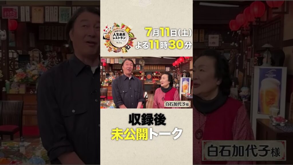 芸歴60年‼ 演劇界のレジェンド✨白石加代子が降臨‼【未公開】収録後SPトーク『#人生最高レストラン』7/11(土) 芸歴60年‼ 演劇界のレジェンド✨白石加代子が降臨‼【未公開】収録後SPトーク『#人生最高レストラン』7/11(土)