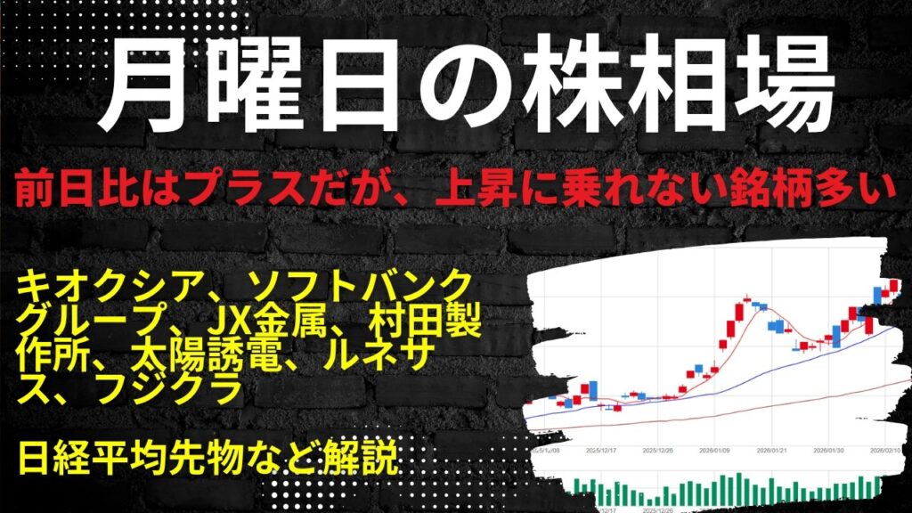 月曜日の株相場　|　キオクシア、ソフトバンクグループ、JX金属、村田製作所、太陽誘電、ルネサス、フジクラ日経平均先物など解説