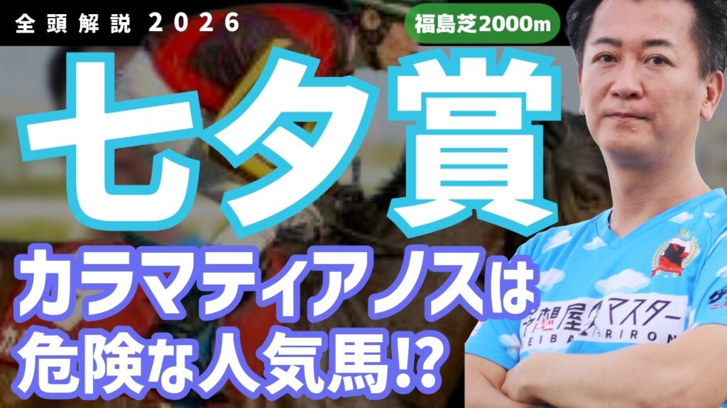 【七夕賞2026・競馬予想】カラマティアノスは危険な人気馬!?