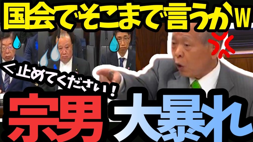 【放送事故】審議中にスキャンダル暴露！国会ストップの異常事態がヤバすぎた【鈴木宗男】