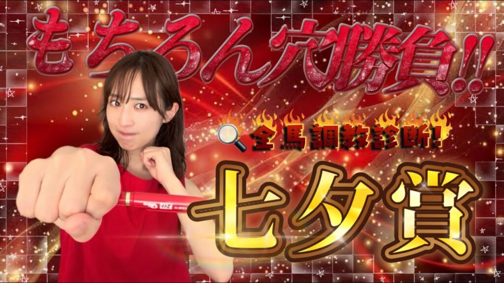 【調教予想】七夕賞を天童なこが大予想‼️10年連続万馬券レース到来🔥🎋