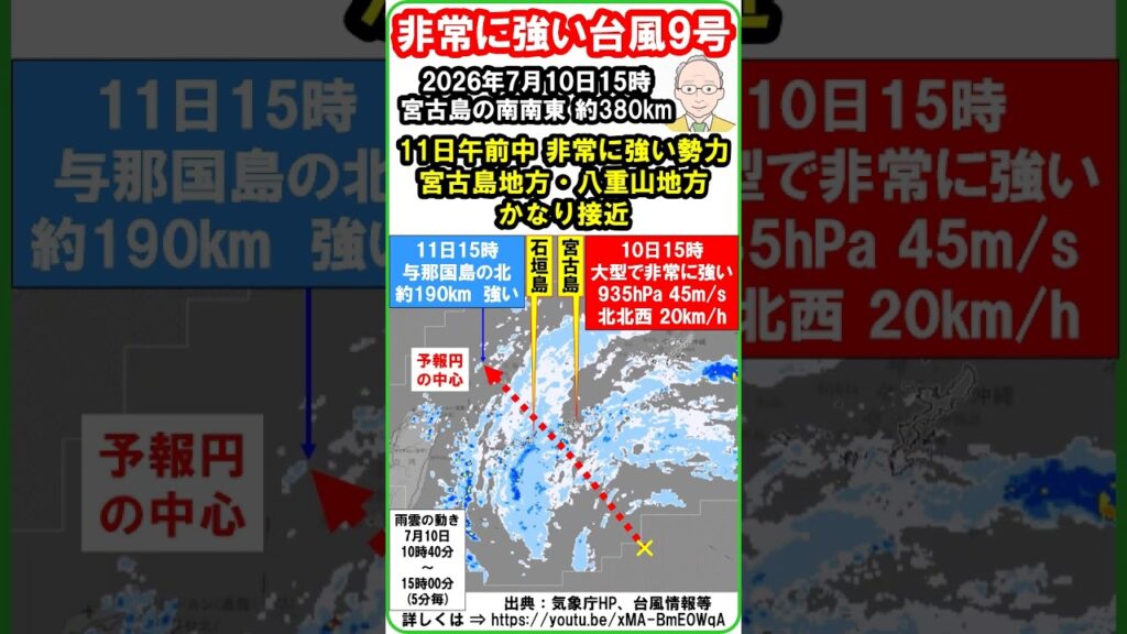 【速報　『大型で非常に強い台風第9号！　「➀2026年7月11日午前中、非常に強い勢力で、宮古島・八重山地方にかなり接近！　②暴風、土砂災害等に、厳重警戒！」と気象庁』】　10日15時　#shorts