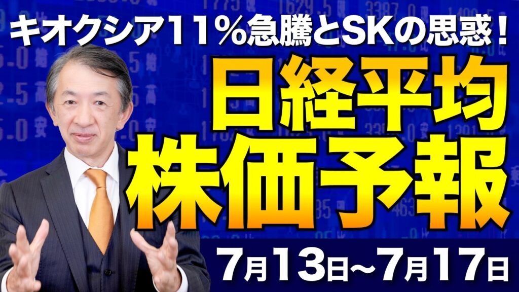 【株価予想】最新の日経平均×来週の見通し/怒涛の半導体祭り!キオクシア11%急騰とSKの思惑!次なる大化け銘柄を探せ!?/【7/13〜7/17】 【株価予想】最新の日経平均×来週の見通し/怒涛の半導体祭り!キオクシア11%急騰とSKの思惑!次なる大化け銘柄を探せ!?/【7/13〜7/17】