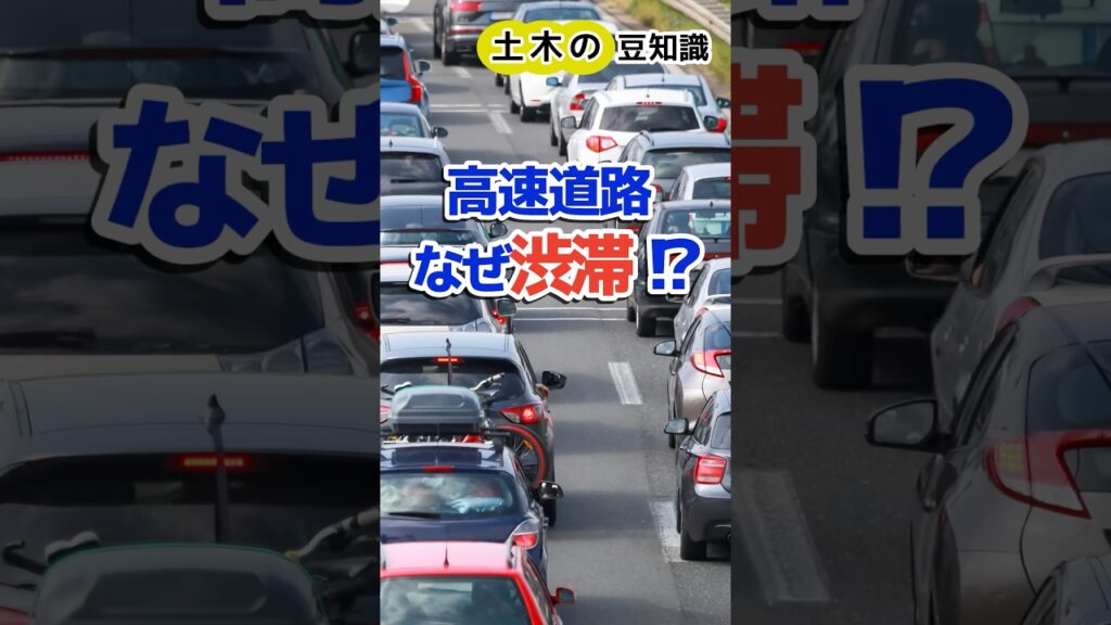 🌻夏休み特別編③🌻【土木の豆知識】高速道路、なぜ渋滞！？