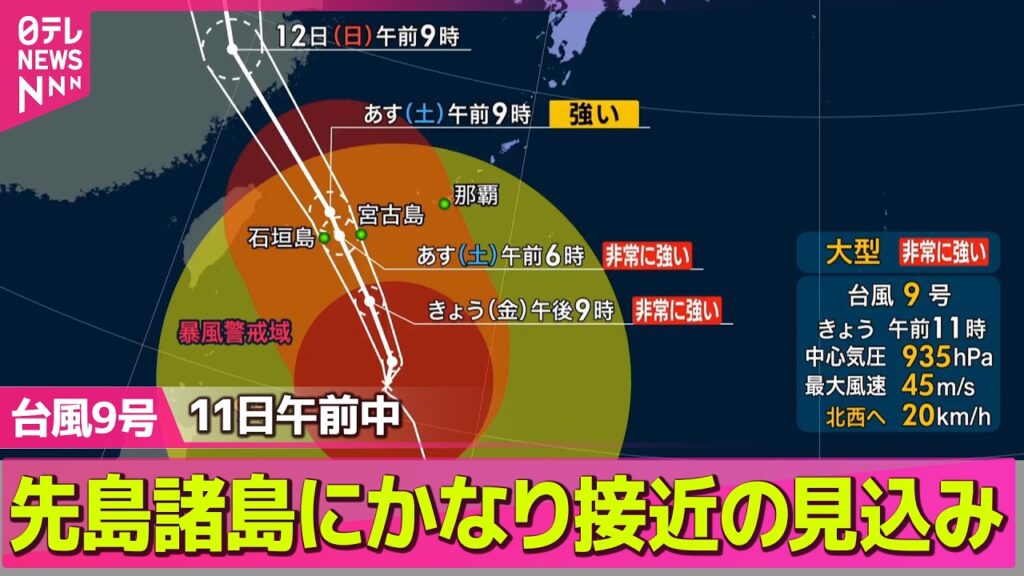 【台風9号】先島諸島に11日午前中かなり接近の見込み ── 気象ニュースライブ（日テレNEWS LIVE）
