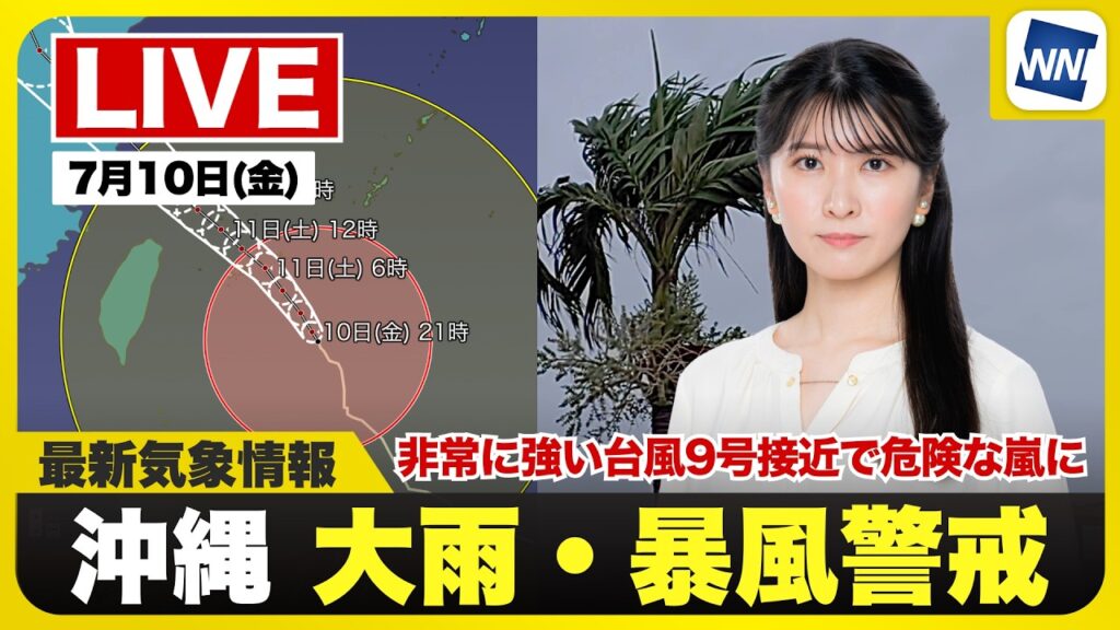 【ライブ】最新天気ニュース・地震情報 2026年7月10日(金)20:00〜 ／沖縄・宮古島などが台風9号の暴風域に〈ウェザーニュースLiVEムーン・駒木結衣／宇野沢達也〉