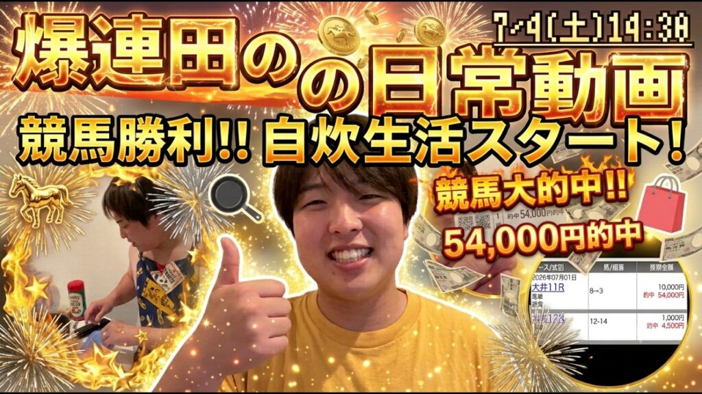 【万馬券的中!!】30歳リーマンが人生変えたくて始めた「自炊」と「競馬」でまさかの結果に!?