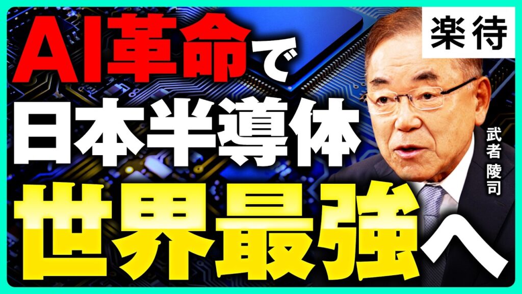 【日経平均15万円へ】日の丸半導体「歴史的大復活」へ／「AIバブル崩壊説」は幻想／キオクシア復活は序章／AI時代に日本が最強になる理由《元半導体アナリスト・武者陵司》
