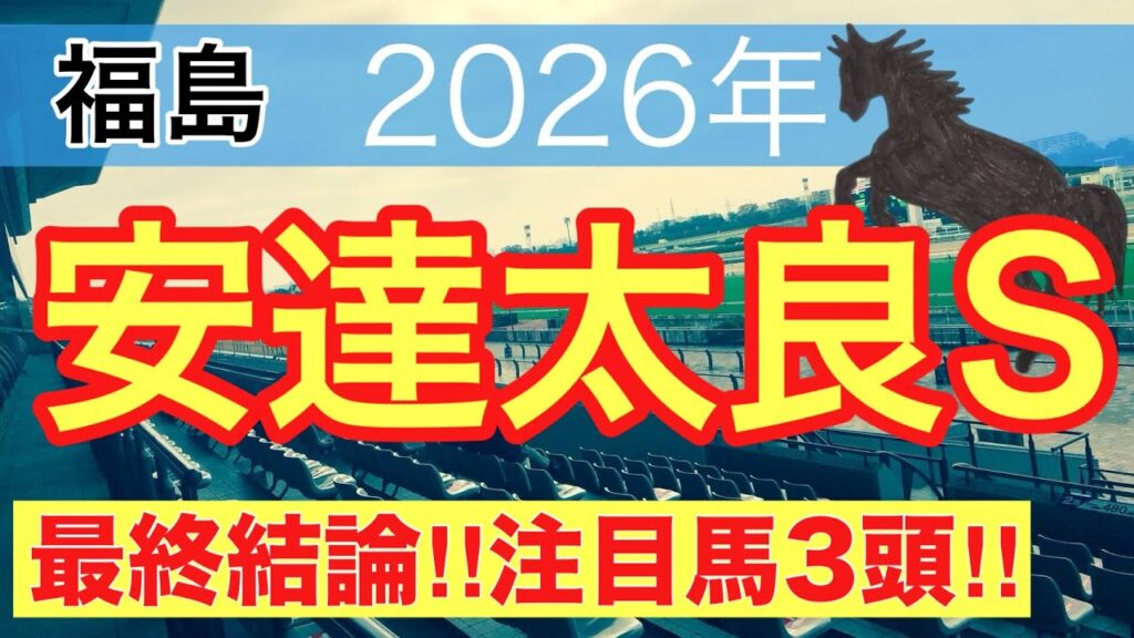 【安達太良ステークス2026】蓮の競馬予想(最終結論)〜星雲賞は注目馬と穴馬で馬券内独占