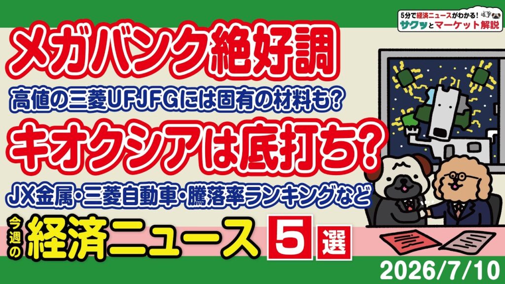 TOPIX最高値と日経平均乱高下／三菱UFJ上場来高値更新／キオクシア反発の理由は？／JX金属も再評価／三菱自もフィジカルAI!?【サクッとマーケット解説|松井証券】