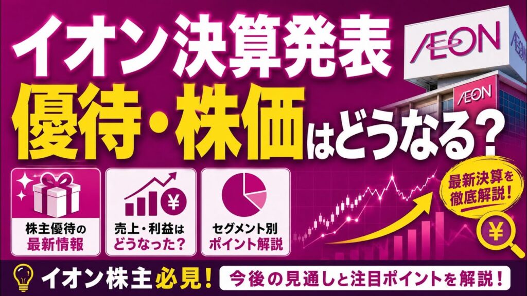 【速報】株主優待・株価は?イオンが注目の決算を発表! 【速報】株主優待・株価は?イオンが注目の決算を発表!
