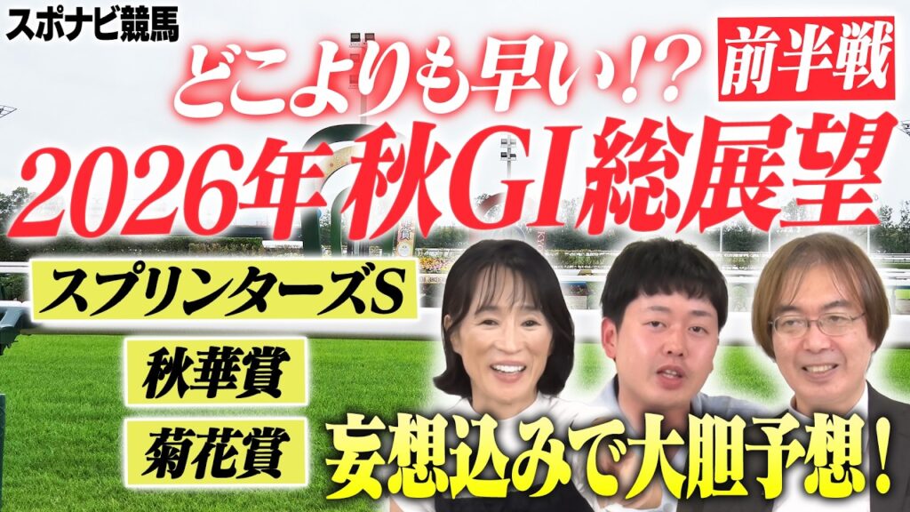 【座談会】2026年 秋G1の勝ち馬を大胆予想！どこよりも早い？秋競馬の総展望！前半戦はスプリンターズS 秋華賞 菊花賞【細江純子 水上学 やーしゅん／スポナビ競馬】