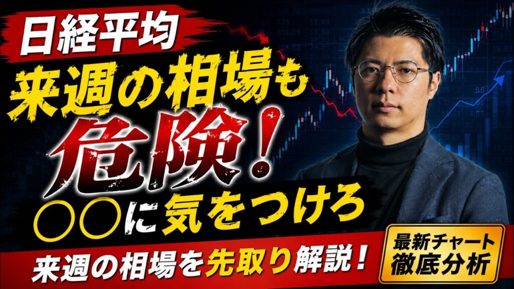 【日経平均】来週相場も危険！ 〇〇に気をつけろ キオクシア・太陽誘電・村田製作所・ファーストリテイリング・ソフトバンクG・東京エレクトロン・アドバンテスト・古河電気・北川精機