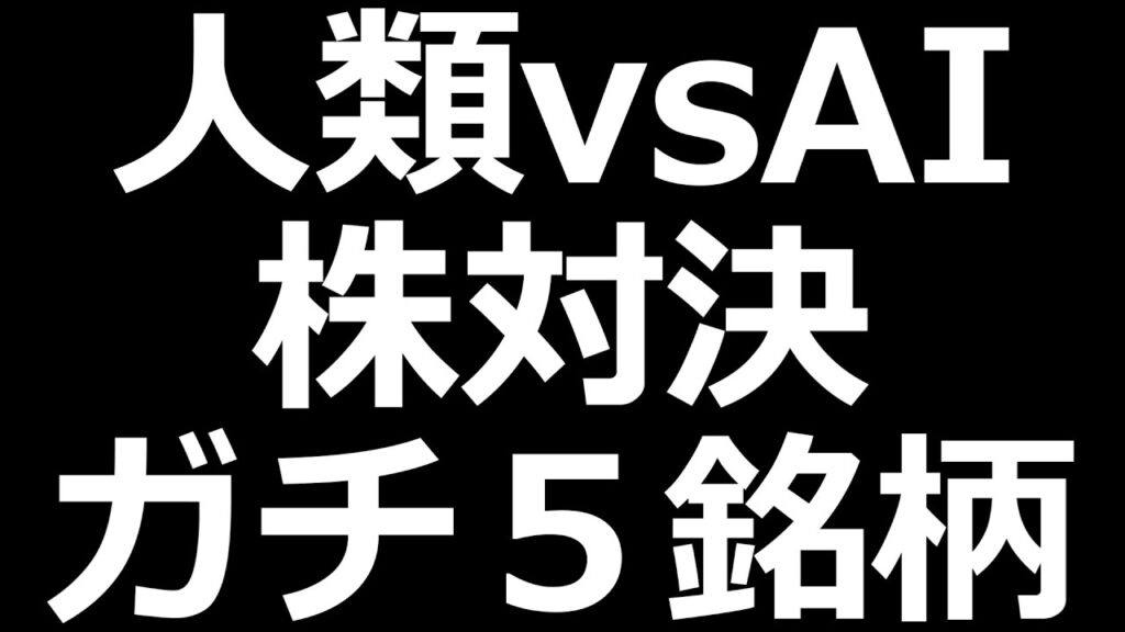 人類vsAI 株対決！ガチ５銘柄