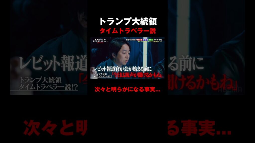 トランプ大統領のタイムトラベラー説にスタジオ驚愕｜【ナオキマンの都市伝説ワイドショー3】毎週火曜よる11時〜ABEMAで無料配信