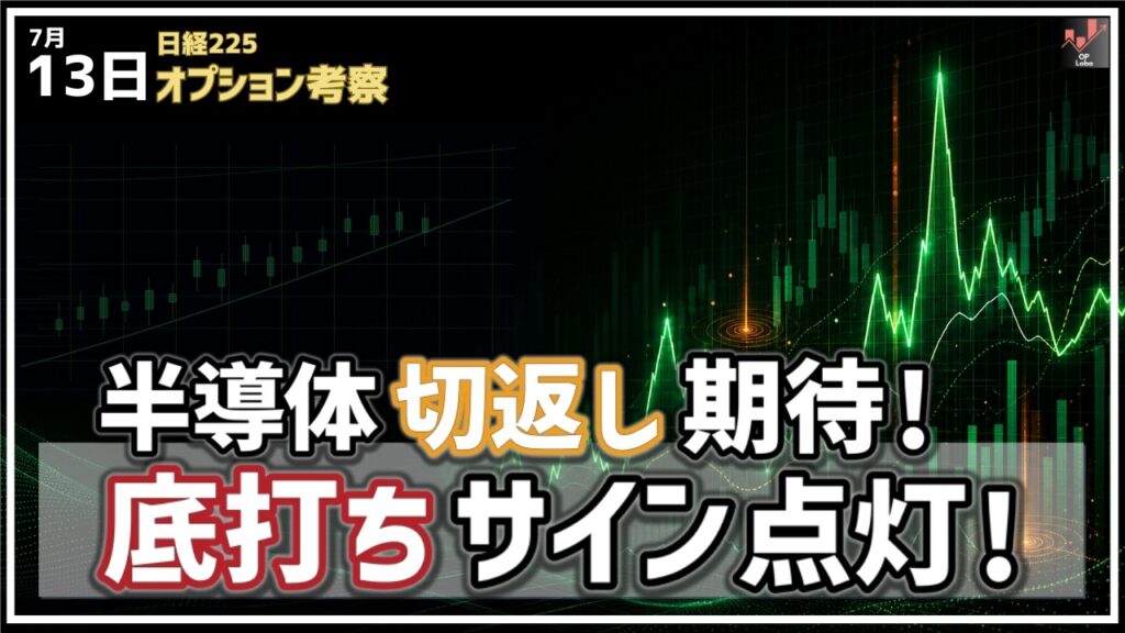 半導体に切返し期待が！ 日経平均に底打ちサインが点灯！【7/13 日経225オプション】