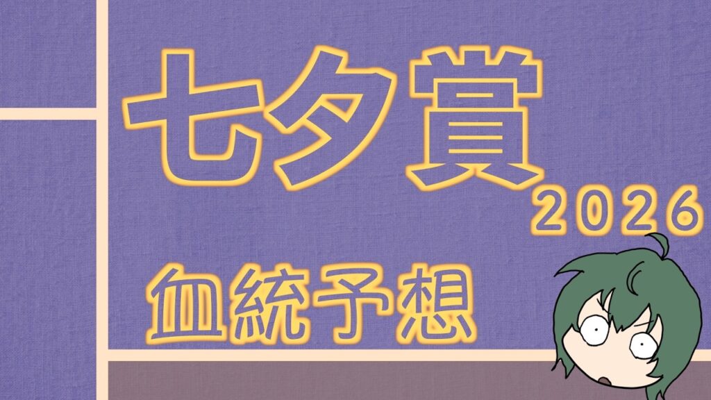 【血統】七夕賞 2026 血統予想と買い目 #血統予想