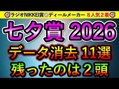 七夕賞2026 【消去データ11選】　最後まで残ったのは2頭のみ