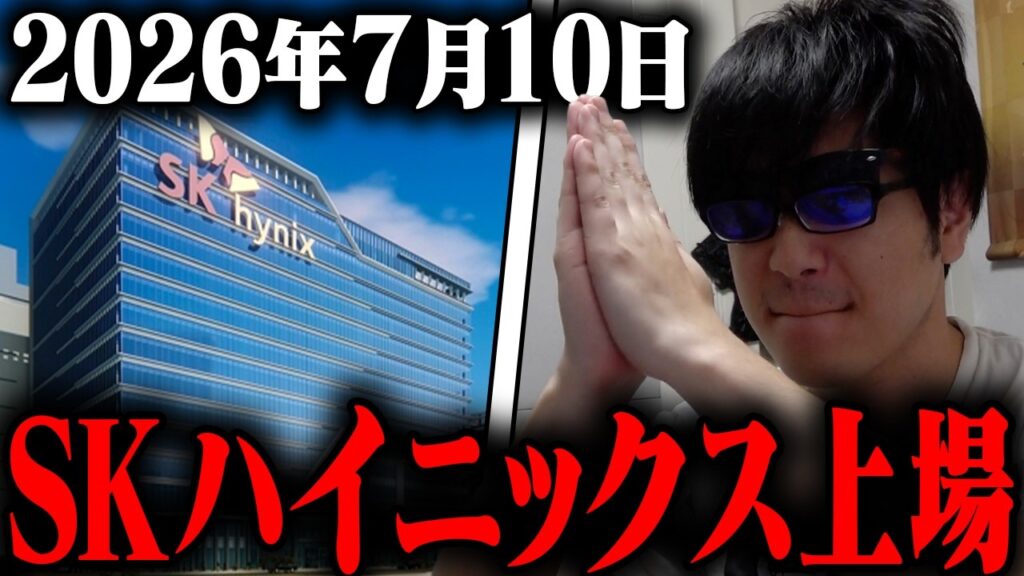 【緊急】米国上場SKハイニックスを見届ける配信！俺は追証なりたくない！！この腐った相場に光を導いてくれ！！メモリー半導体こいや！！どうなってんだ日経平均！！天才投資家として喝を入れる株ライブ生放送！！