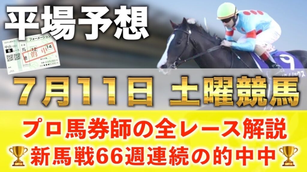 【7月11日土曜競馬予想】67週連続の新馬戦的中へ🥇プロが平場全レース予想を無料公開！【平場予想】