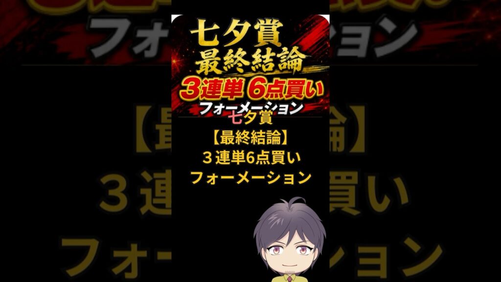 七夕賞【ついに判明】最終結論　３連単6点買いフォーメーション！最終結論