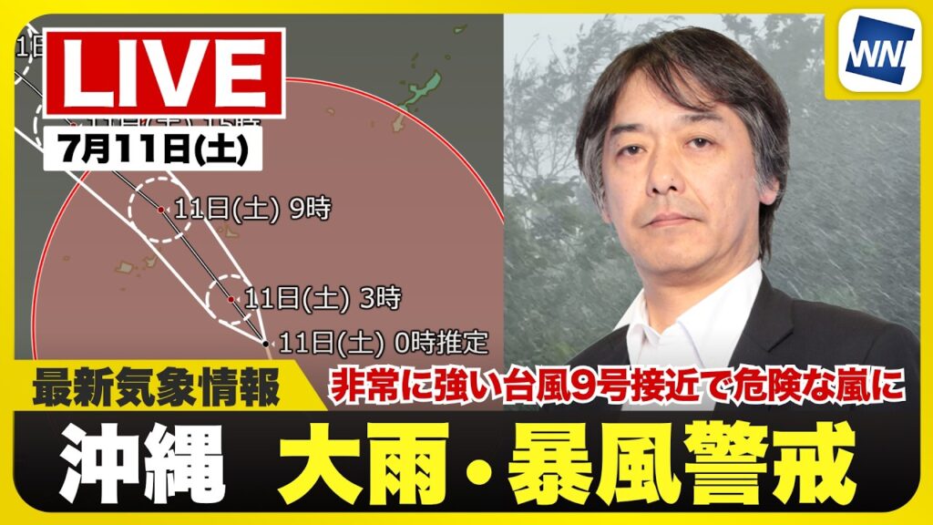 【ライブ】最新天気ニュース・地震情報 2026年7月11日(土) 1:00〜／先島諸島に加え沖縄本島が暴風域　朝にかけて最接近〈ウェザーニュースLiVE・宇野沢達也〉