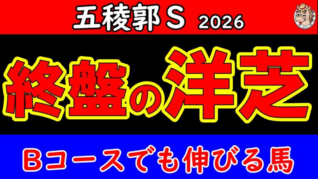 五稜郭ステークス2026予想｜Bコース替わりで狙いが変わった 函館開催終盤に最後まで伸びる本命馬を公開