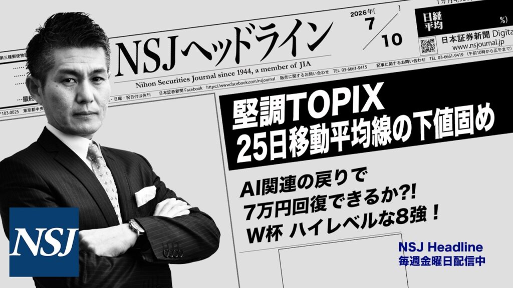 NSJHL 352 2026_0710　【日経平均株価】堅調TOPIX！25日移動平均線の下値固め　AI関連の戻りで7万円回復できるか⁈　W杯　ハイレベルな8強！
