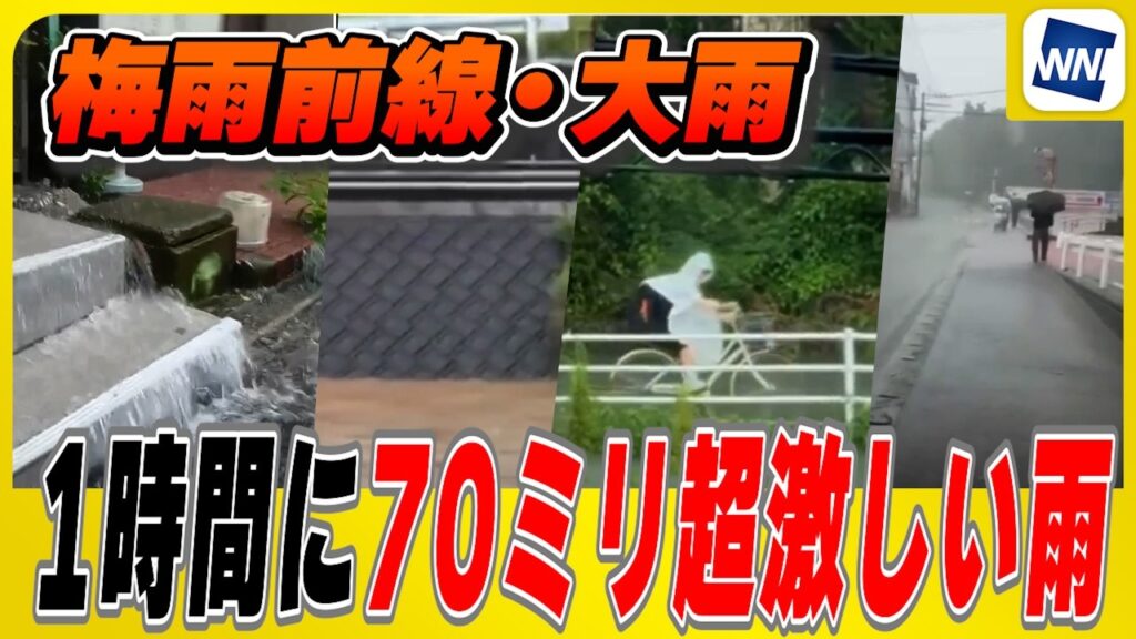 【梅雨前線・大雨】九州で1時間に70ミリ超の激しい雨