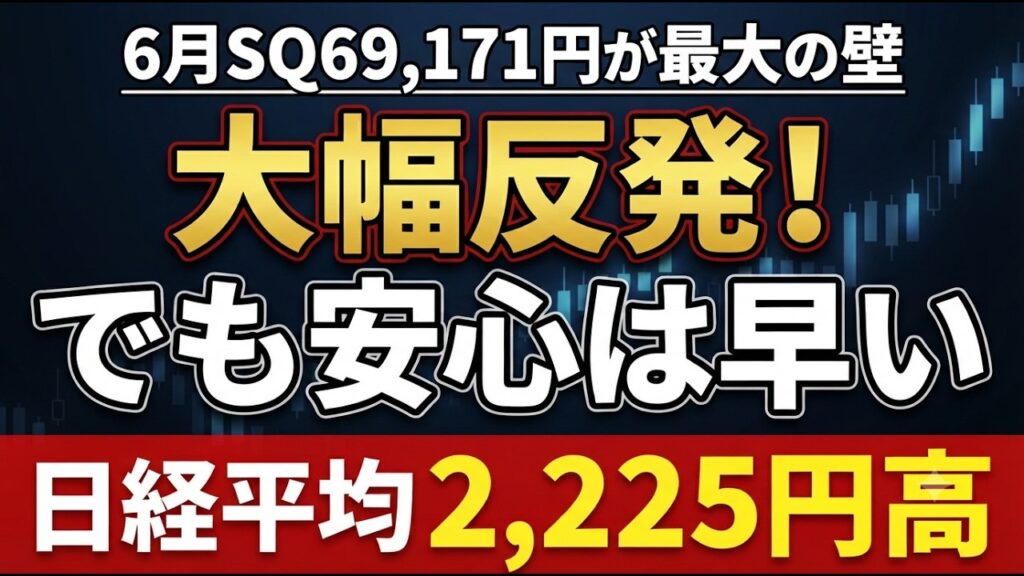 日経平均2,225円高の大幅反発！でも安心は早い｜6月SQ69,171円が最大の壁　#日経平均 #日経225 #日経225先物 #日本株 #株式投資 #SQ #半導体株 #ソフトバンクグループ #投資
