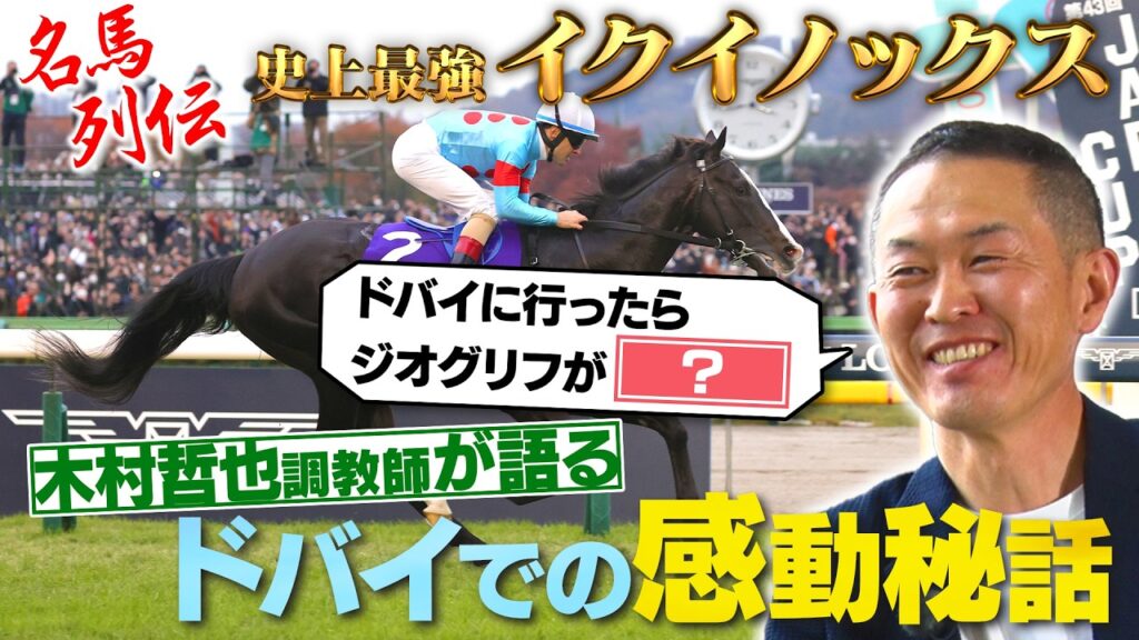 【JFC名馬列伝】最強馬イクイノックスを木村哲也調教師が語る！ | JRA FUN CLUB