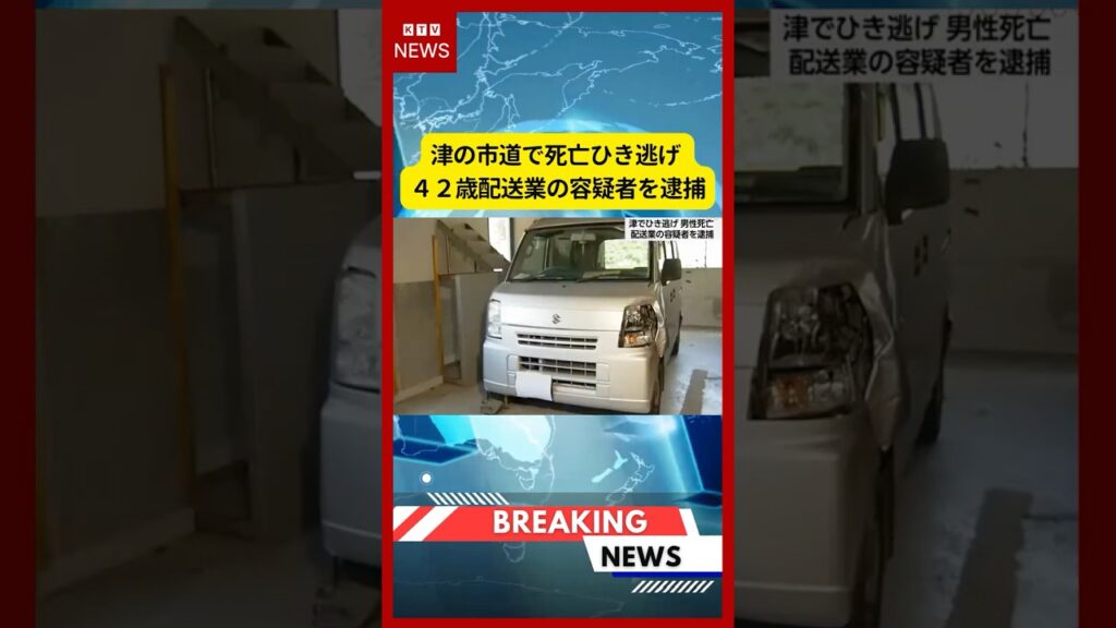 (2026年7月10日）-【速報】津の市道で死亡ひき逃げ ４２歳配送業の容疑者を逮捕 | KTV News - 事件・事故 #shorts #三重県 #交通事故
