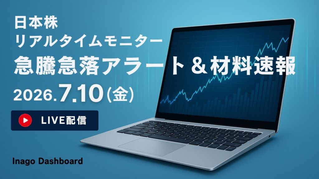 株ライブ|日本株リアルタイムモニター|急騰急落アラート&株価材料速報【2026/07/10】|イナゴダッシュボード 株ライブ|日本株リアルタイムモニター|急騰急落アラート&株価材料速報【2026/07/10】|イナゴダッシュボード