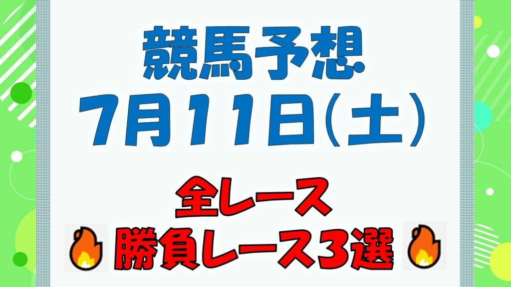 【競馬予想】７月１１日（土）全レース予想／厳選３レース(平場予想・重賞予想)
