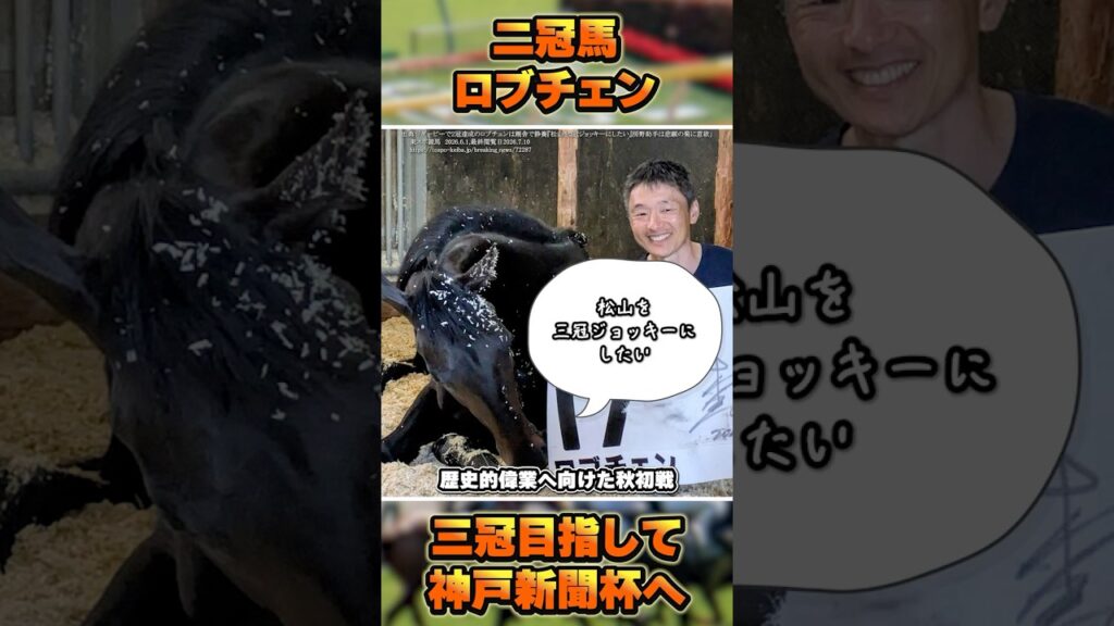 【史上9頭目の三冠へ】ロブチェンの秋始動戦が決定！ #shorts #競馬 #競馬予想 #中央競馬 #ロブチェン #皐月賞 #日本ダービー #菊花賞 #クラシック #松山弘平 #コントレイル