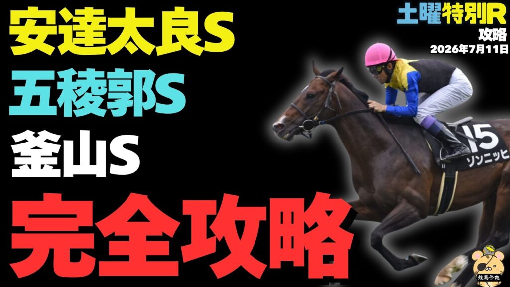 【土曜競馬特別R予想】「明日の激ヤバ穴馬公開!」ローカル適性バツグンな馬は？【五稜郭S・安達太良S2026】