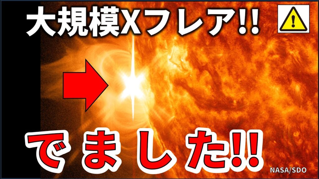 【速報!】大規模Xランク太陽フレアが発生したことをNASAが発表!わかりやすく解説します! 【速報!】大規模Xランク太陽フレアが発生したことをNASAが発表!わかりやすく解説します!