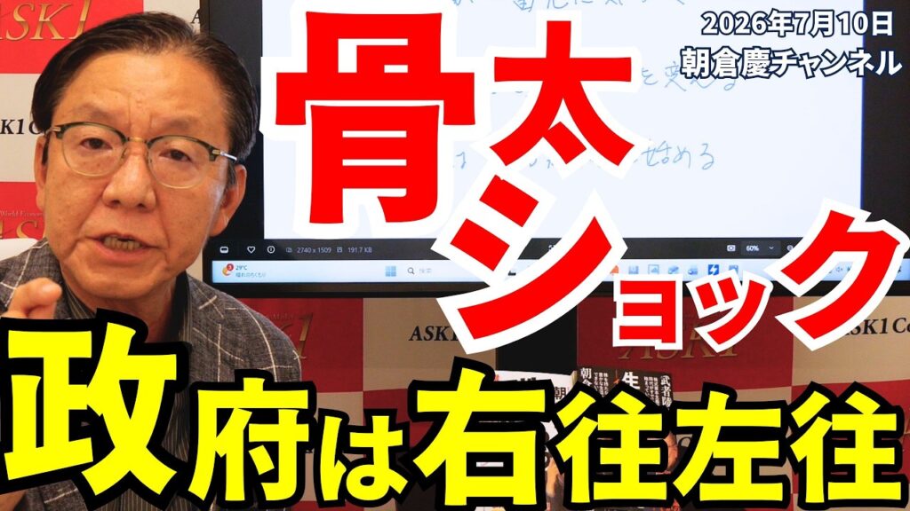 2026年7月10日　骨太ショック 政府は右往左往【朝倉慶の株式投資・株式相場解説】