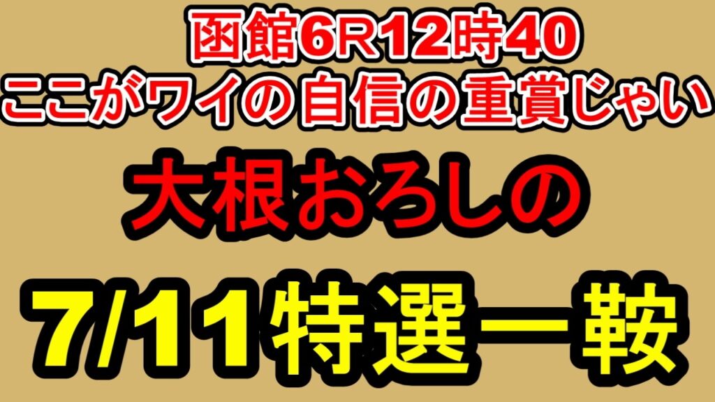 【競馬予想】7月11日の特選一鞍【大根おろし】