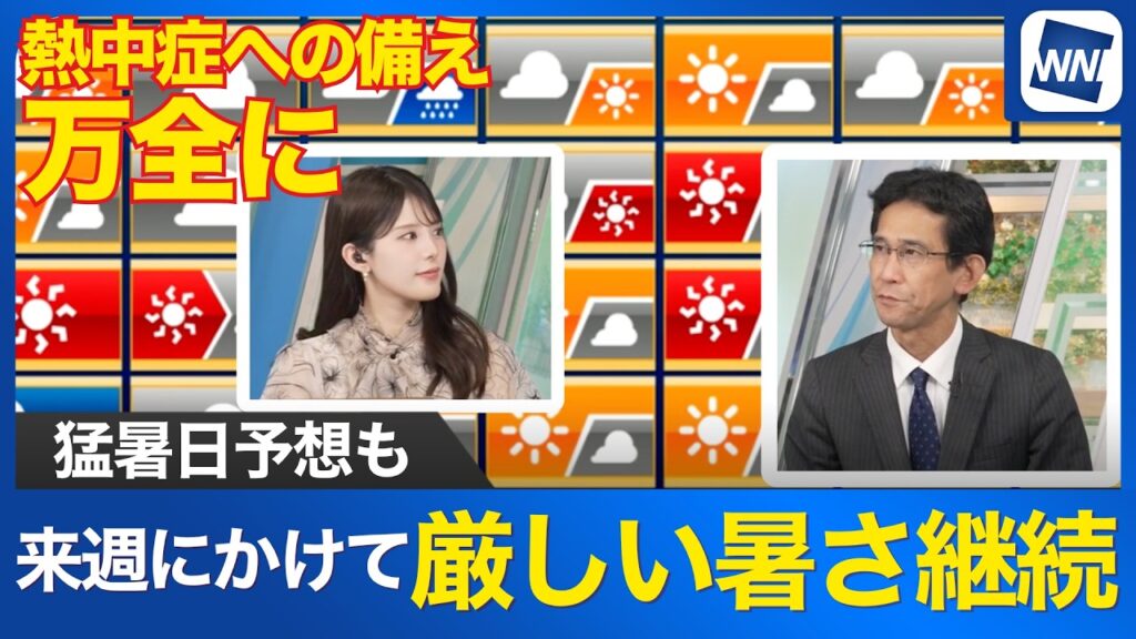 【週間天気】来週にかけても全国的に厳しい暑さ継続 熱中症への備えを万全に