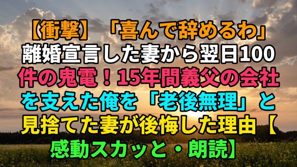 【衝撃】「喜んで辞めるわ」離婚宣言した妻から翌日100件の鬼電！15年間義父の会社を支えた俺を「老後無理」と見捨てた妻が後悔した理由【感動スカッと・朗読】